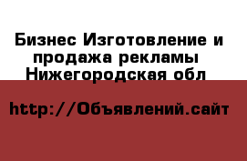 Бизнес Изготовление и продажа рекламы. Нижегородская обл.